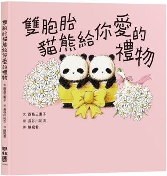 Twin Pandas Give You a Gift of Love (Chinese Edition)