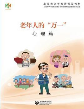 Paperback 老年人的"万一"--心理篇 - 世纪集团 [Chinese] Book