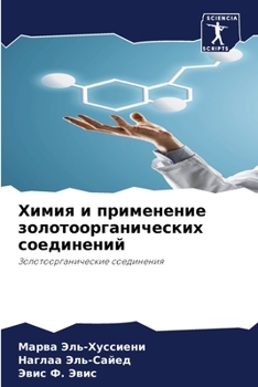 Химия и применение золотоорганических соединений: Золотоорганические соединения