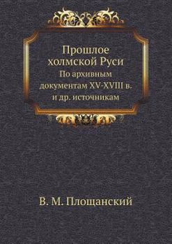 Paperback &#1055;&#1088;&#1086;&#1096;&#1083;&#1086;&#1077; &#1093;&#1086;&#1083;&#1084;&#1089;&#1082;&#1086;&#1081; &#1056;&#1091;&#1089;&#1080;: &#1055;&#1086 [Russian] Book