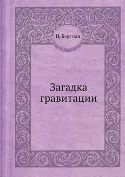 Paperback Загадка гравитации [Russian] Book