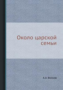 Paperback Около царской семьи [Russian] Book