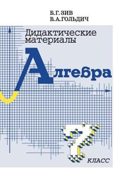 Hardcover Didactic materials on algebra for 7th grade [Russian] Book