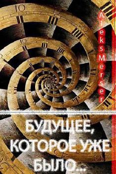 Paperback The future that has already been Book