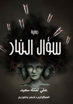 Paperback سؤال النار [Arabic] Book