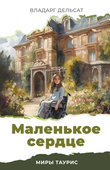 Маленькое сердце