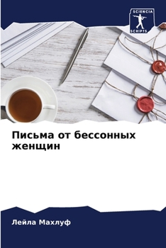 Paperback &#1055;&#1080;&#1089;&#1100;&#1084;&#1072; &#1086;&#1090; &#1073;&#1077;&#1089;&#1089;&#1086;&#1085;&#1085;&#1099;&#1093; &#1078;&#1077;&#1085;&#1097; [Russian] Book