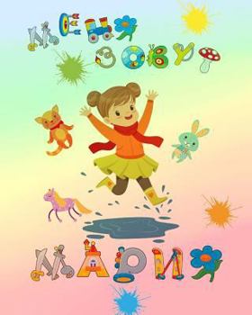 Paperback Menya Zovut Maria: My Name is Maria [Russian] Book