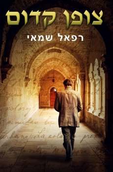 Paperback צופן קדום: ספרים בעברית [Hebrew] Book