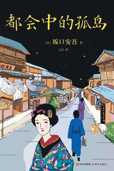 Paperback 都会中的孤岛 [Chinese] Book