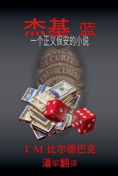 Paperback &#26480;&#22522;-&#24067;&#40065; &#19968;&#37096;&#27491;&#20041;&#20445;&#23433;&#23567;&#35828; [Chinese] Book