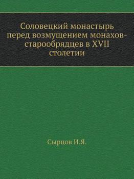 Paperback Соловецкий монастырь пе& [Russian] Book