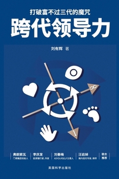 跨代领导力: 打破富不过三代的魔咒