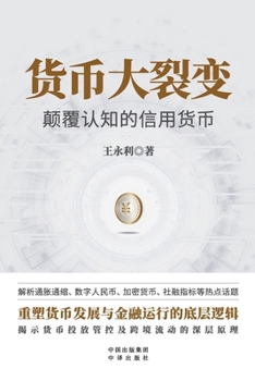 Paperback Currency Fission: Disrupting Cognitive Credit Currency/货币大裂变：颠覆认知的信 [Chinese] Book