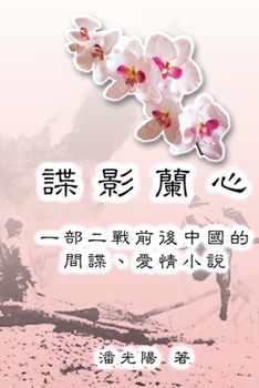 Paperback Yulan - The Jade Orchid: 諜影蘭心 [Chinese] Book