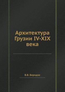 Paperback Архитектура Грузии IV-XIX век& [Russian] Book