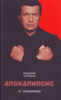 Hardcover Apokalipsis ot Vladimira [Russian] Book