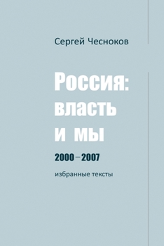 Paperback РОССИЯ: ВЛАСТЬ И МЫ 2000-2007 [Russian] Book