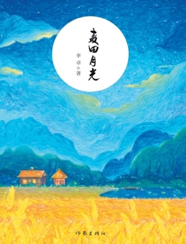 Paperback &#40614;&#30000;&#26376;&#20809; Moonlight in The Wheat Field [Chinese] Book