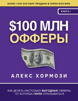 Paperback $100 млн Офферы: Как делать на [Russian] Book