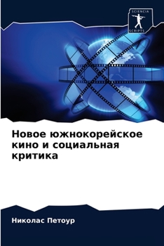 Paperback Новое южнокорейское кин& [Russian] Book
