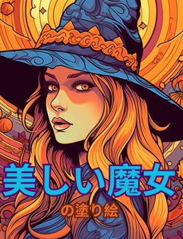Hardcover 美しい魔女の塗り絵: かわいい大人の塗り  [Japanese] Book