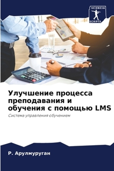 Улучшение процесса преподавания и обучения с помощью LMS: Система управления обучением