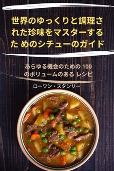 世界のゆっくりと調理さ ...