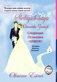 Hardcover Sleduyushchaya Ostanovka Zamuzh [Russian] Book