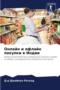 Онлайн и офлайн покупки в
