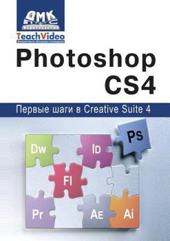 Paperback Adobe Photoshop CS4. Первые шаги в Creative Suite 4 [Russian] Book