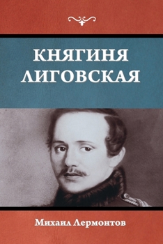 Paperback Княгиня Лиговская [Russian] Book