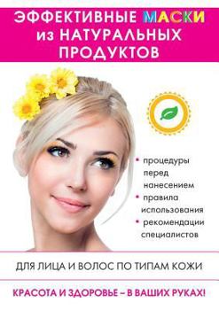 Эффективные маски из натуральных продуктов