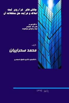 Paperback Challenges of Properties Registration and Its Solution Processes: With a glance at General Registery Regulation and Statutory Laws [Persian] Book