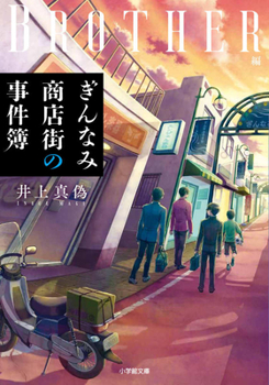 The Case Files of the Ginnami Shopping District: Brothers Edition