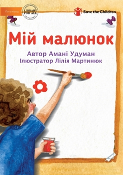 Paperback My Picture - &#1052;&#1110;&#1081; &#1084;&#1072;&#1083;&#1102;&#1085;&#1086;&#1082; [Ukrainian] Book