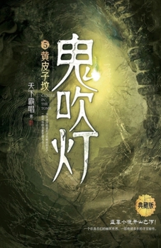 Candle in the Tomb (5) (Chinese Edition)