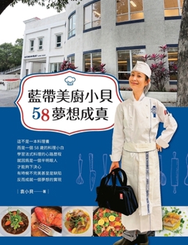 Paperback Cordon Bleu Chef Xiao Bei 58: A Dream Come True/藍帶美廚小貝58夢想成真 [Chinese] Book