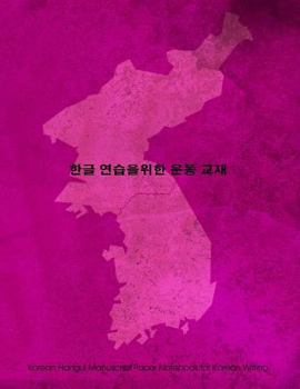 Paperback Korean Hangul Manuscript Paper Notebook for Korean Writing: 8.5"x11" notebook with magenta grunge cover for practicing Hangul script (Korean Writing), Book