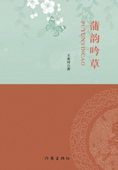 Paperback 蒲韵吟草 Poem Draft With The Charm Of Pucheng [Chinese] Book