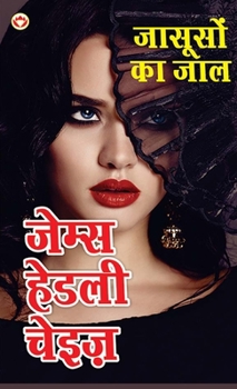 Hardcover Jasoos ka Jaal - &#2332;&#2366;&#2360;&#2370;&#2360;&#2379;&#2306; &#2325;&#2366; &#2332;&#2366;&#2354; (Hindi Tanslation Of - Man From Johansburg) [Hindi] Book