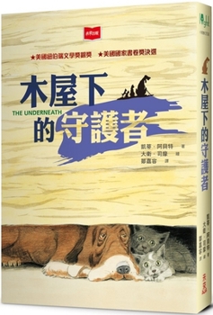 The Guardian of the Wooden House (Chinese Edition)