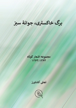 Paperback برگ خاکستری، جوانۀ سبز [Persian] Book