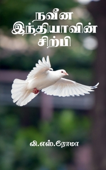 Paperback Naveena Indhiyavin Sirpi / நவீன இந்தியாவின் சி&# [Tamil] Book