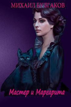Paperback Master I Margarita [Russian] Book