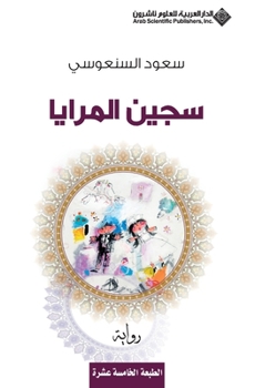 Paperback سجين المرايا - The Mirror prisoner [Arabic] Book