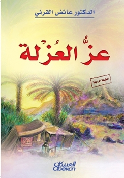 Paperback عز العزلة - The Dignity of Solitude - 'Izz al-'uzlah [Arabic] Book