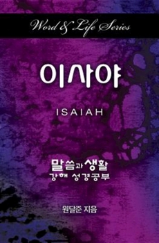 Paperback Word & Life Series: Isaiah (Korean) [Korean] Book