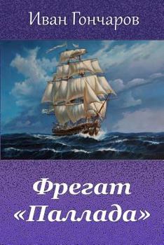 Fregat "Pallada" (Russian Edition)