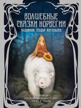 Paperback Norwegian fairy tales [Russian] Book